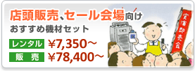 �X���̔��A�Z�[���������������ߋ@�ރZ�b�g