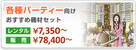 �e��p�[�e�B�[�����������ߋ@�ރZ�b�g