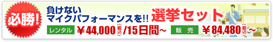 負けないマイクパフォーマンスを！選挙セット レンタル15日間税込44,000円から 販売税込84,480円